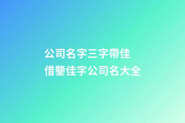 公司名字三字帶佳 借鑒佳字公司名大全-第1張-公司起名-玄機派